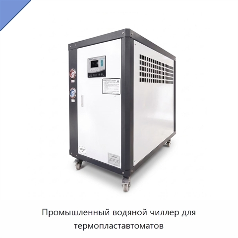 Промышленный водяной чиллер для термопластавтоматов