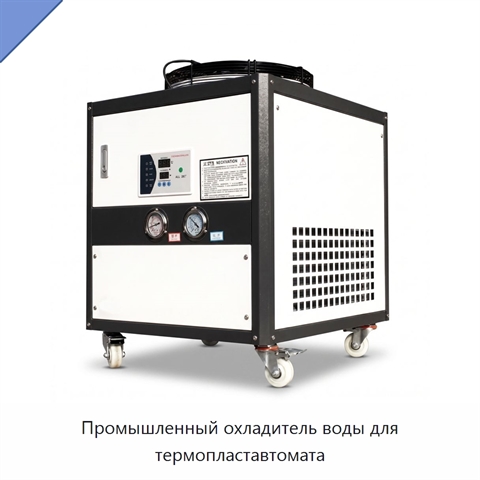 Промышленный охладитель воды для термопластавтомата