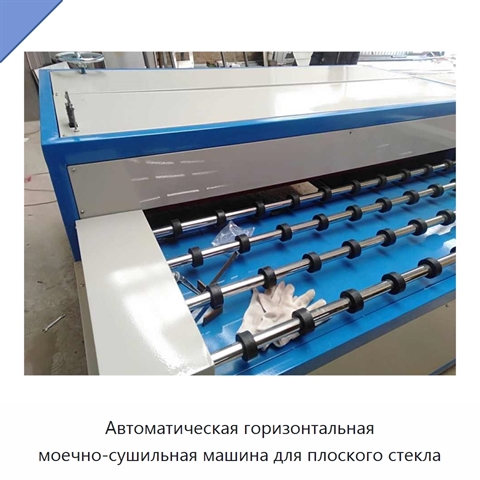 Автоматическая горизонтальная моечно-сушильная машина для плоского стекла