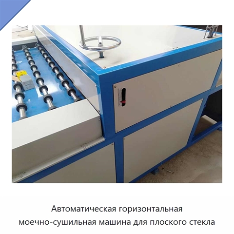 Автоматическая горизонтальная моечно-сушильная машина для плоского стекла