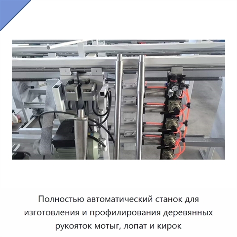 Полностью автоматический станок для изготовления и профилирования деревянных рукояток мотыг, лопат и кирок