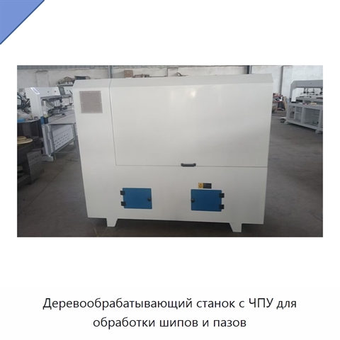 Деревообрабатывающий станок с ЧПУ для обработки шипов и пазов