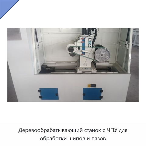 Деревообрабатывающий станок с ЧПУ для обработки шипов и пазов
