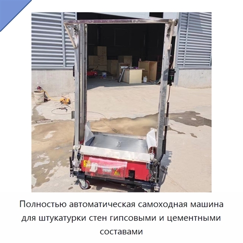 Полностью автоматическая самоходная машина для штукатурки стен гипсовыми и цементными составами