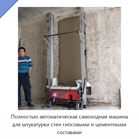 Полностью автоматическая самоходная машина для штукатурки стен гипсовыми и цементными составами