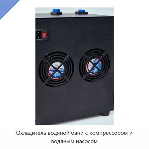 Охладитель водяной бани с компрессором и водяным насосом