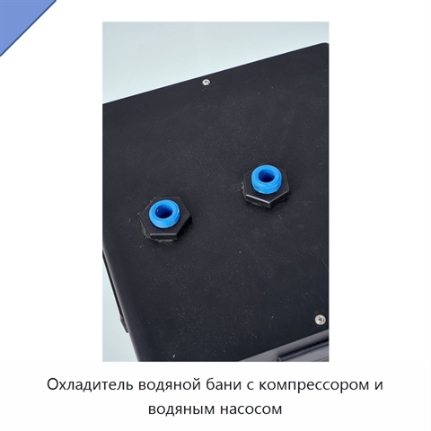 Охладитель водяной бани с компрессором и водяным насосом