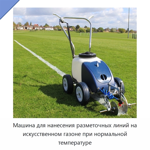 Машина для нанесения разметочных линий на искусственном газоне при нормальной температуре