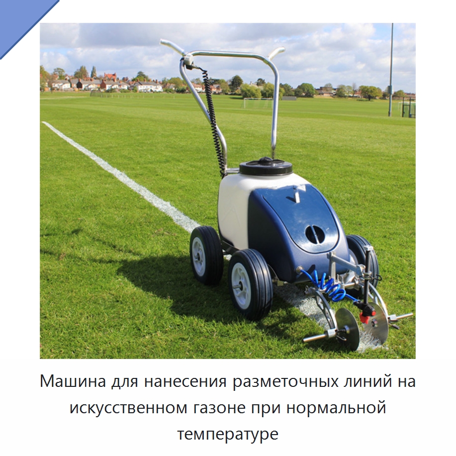 Машина для нанесения разметочных линий на искусственном газоне при нормальной температуре — Дорожная техника