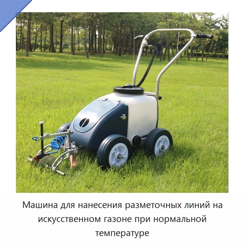 Машина для нанесения разметочных линий на искусственном газоне при нормальной температуре