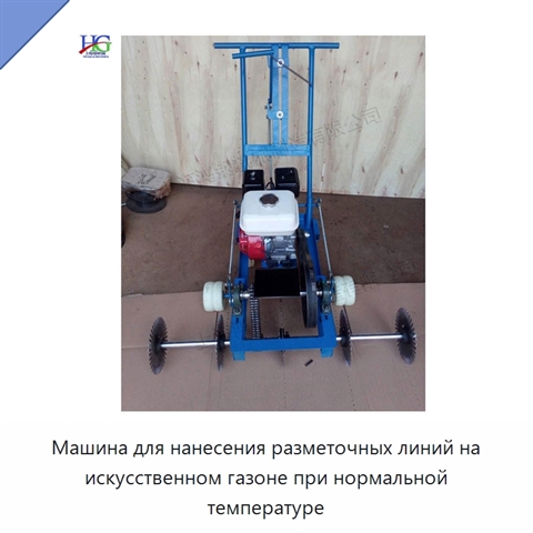 Машина для нанесения разметочных линий на искусственном газоне при нормальной температуре