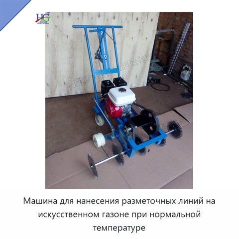 Машина для нанесения разметочных линий на искусственном газоне при нормальной температуре