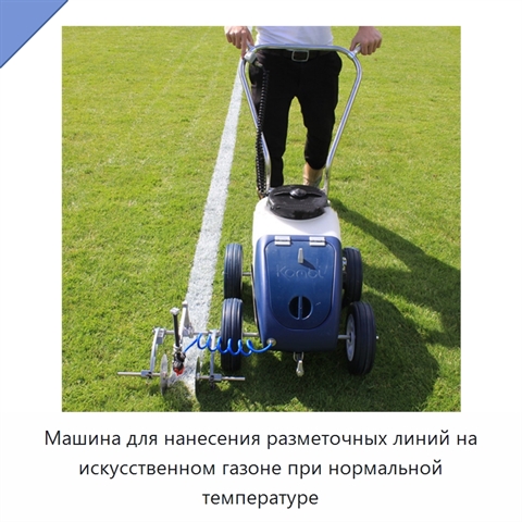 Машина для нанесения разметочных линий на искусственном газоне при нормальной температуре