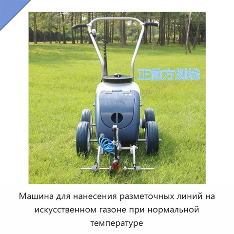 Машина для нанесения разметочных линий на искусственном газоне при нормальной температуре