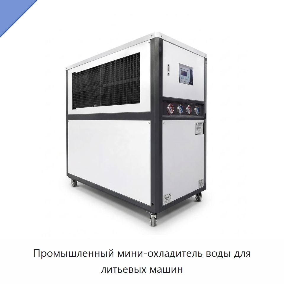 Промышленный мини-охладитель воды для литьевых машин — Охладительное оборудование