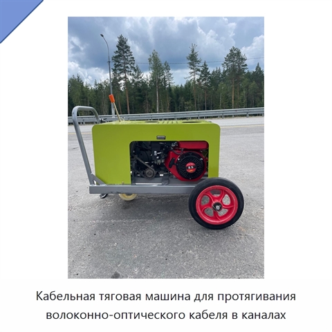 Кабельная тяговая машина для протягивания волоконно-оптического кабеля в каналах