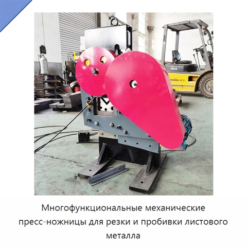 Многофункциональные механические пресс-ножницы для резки и пробивки листового металла