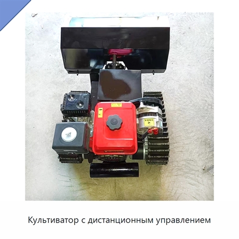 Культиватор с дистанционным управлением