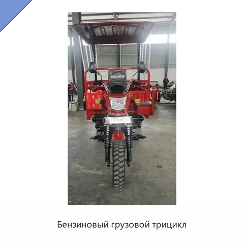 Бензиновый грузовой трицикл