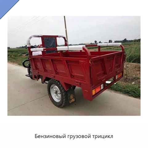 Бензиновый грузовой трицикл