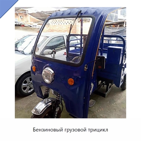 Бензиновый грузовой трицикл