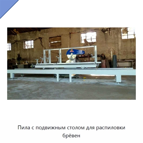 Пила с подвижным столом для распиловки брёвен