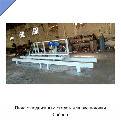 Пила с подвижным столом для распиловки брёвен