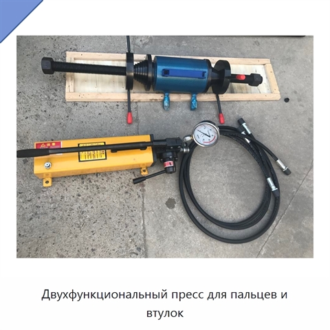 Двухфункциональный пресс для пальцев и втулок