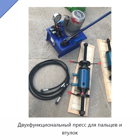 Двухфункциональный пресс для пальцев и втулок