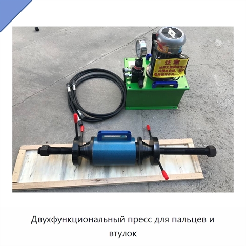 Двухфункциональный пресс для пальцев и втулок