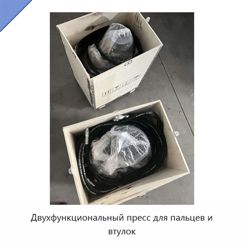 Двухфункциональный пресс для пальцев и втулок