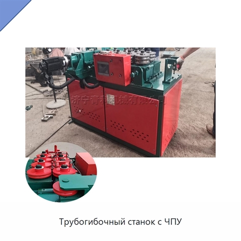 Трубогибочный станок с ЧПУ