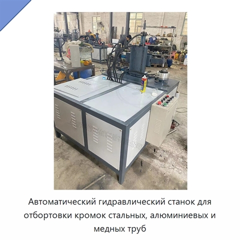 Автоматический гидравлический станок для отбортовки кромок стальных, алюминиевых и медных труб