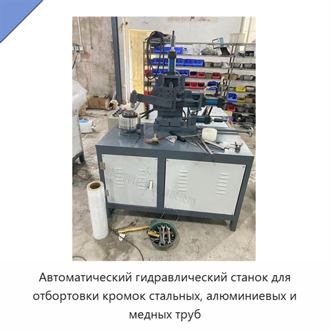 Автоматический гидравлический станок для отбортовки кромок стальных, алюминиевых и медных труб
