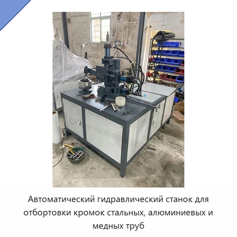 Автоматический гидравлический станок для отбортовки кромок стальных, алюминиевых и медных труб