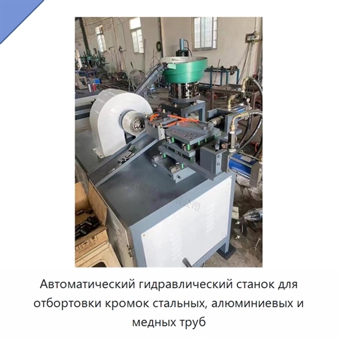 Автоматический гидравлический станок для отбортовки кромок стальных, алюминиевых и медных труб