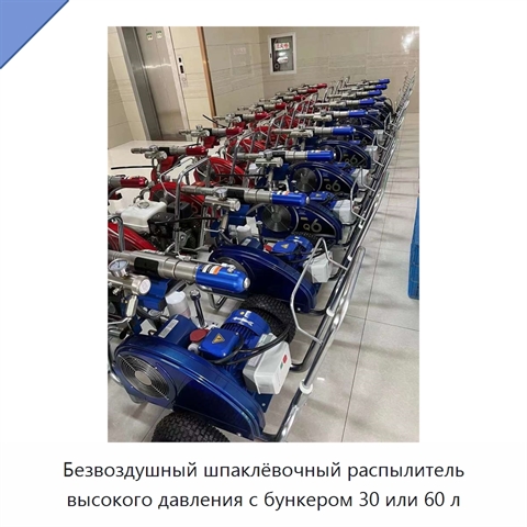 Безвоздушный шпаклёвочный распылитель высокого давления с бункером 30 или 60 л