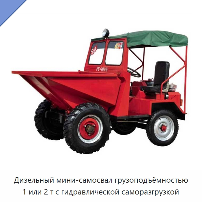 Дизельный мини-самосвал грузоподъёмностью 1 или 2 т с гидравлической саморазгрузкой — Подъемно-транспортное оборудование