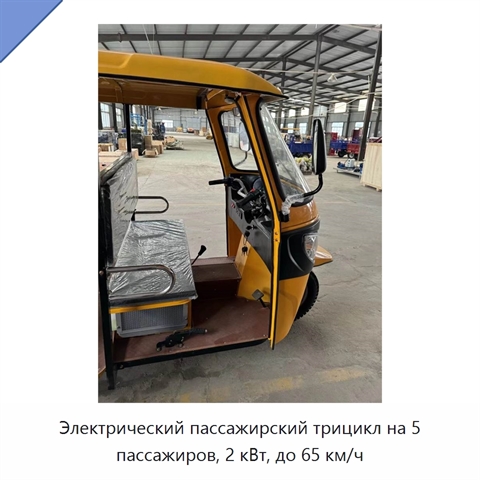 Электрический пассажирский трицикл на 5 пассажиров, 2 кВт, до 65 км/ч