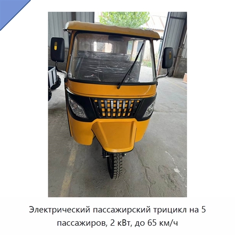 Электрический пассажирский трицикл на 5 пассажиров, 2 кВт, до 65 км/ч