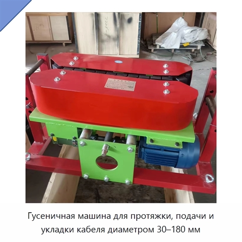 Гусеничная машина для протяжки, подачи и укладки кабеля диаметром 30–180 мм
