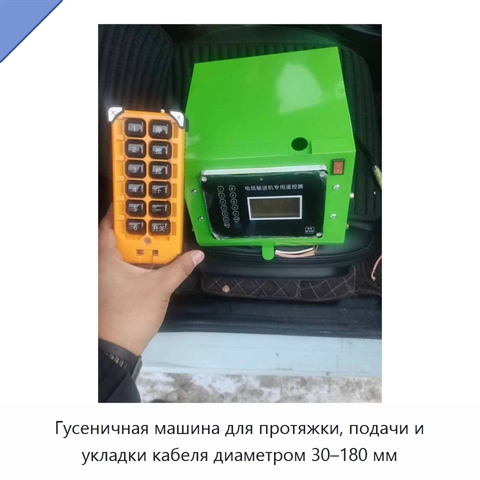 Гусеничная машина для протяжки, подачи и укладки кабеля диаметром 30–180 мм