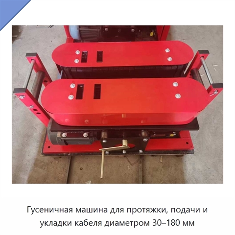 Гусеничная машина для протяжки, подачи и укладки кабеля диаметром 30–180 мм