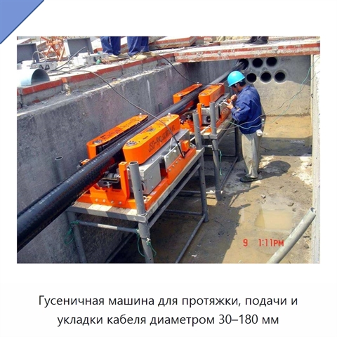 Гусеничная машина для протяжки, подачи и укладки кабеля диаметром 30–180 мм