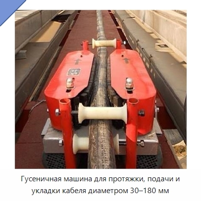 Гусеничная машина для протяжки, подачи и укладки кабеля диаметром 30–180 мм