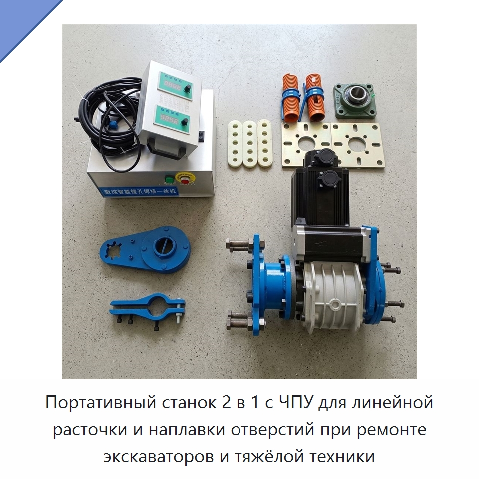 Портативный станок 2 в 1 с ЧПУ для линейной расточки и наплавки отверстий при ремонте экскаваторов и тяжёлой техники — Строительная техника