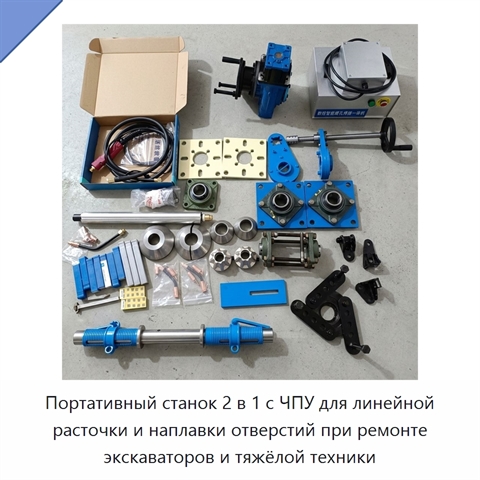 Портативный станок 2 в 1 с ЧПУ для линейной расточки и наплавки отверстий при ремонте экскаваторов и тяжёлой техники