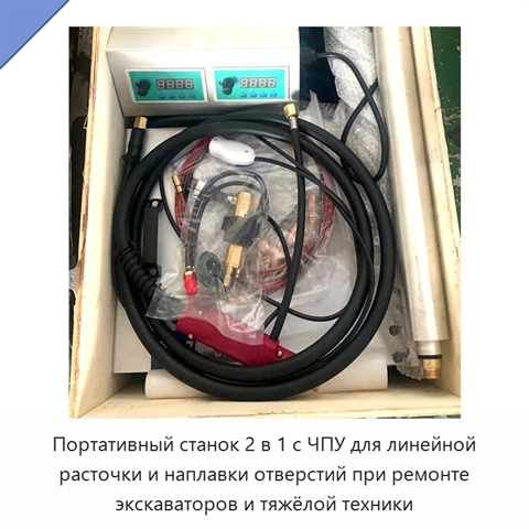 Портативный станок 2 в 1 с ЧПУ для линейной расточки и наплавки отверстий при ремонте экскаваторов и тяжёлой техники