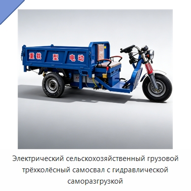 Электрический сельскохозяйственный грузовой трёхколёсный самосвал с гидравлической саморазгрузкой — Подъемно-транспортное оборудование