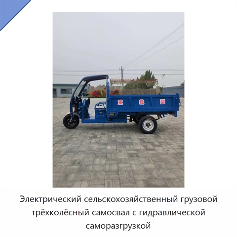 Электрический сельскохозяйственный грузовой трёхколёсный самосвал с гидравлической саморазгрузкой